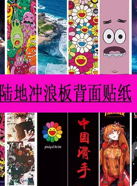 陆地冲浪板贴纸光滑背面轮子面滑板贴画个性定制diy反面防水自粘