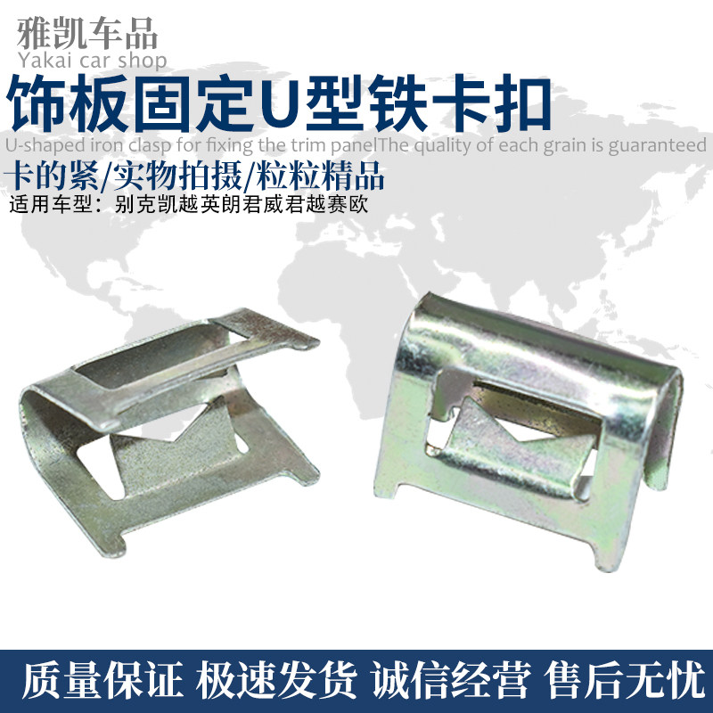 适配别克凯越英朗君威君越赛欧门槛压条地毯面板固定U型铁卡扣