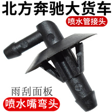适配北方奔驰北奔大货车雨刮固定面板喷水嘴喷水管弯头接头配件