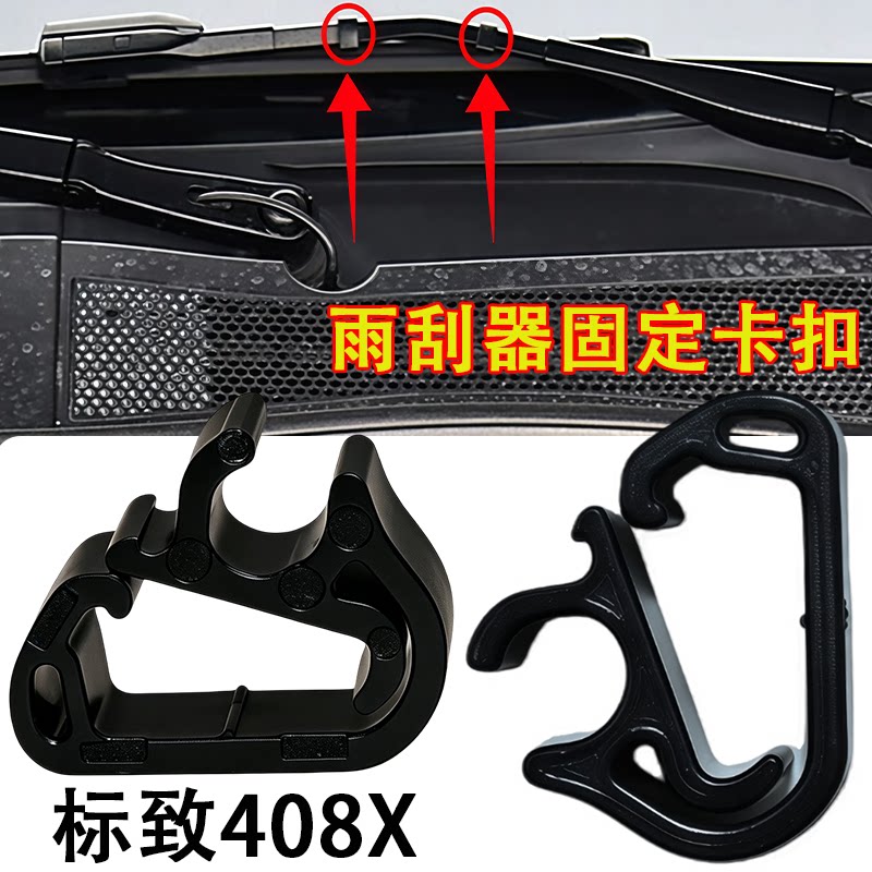 东风标致408X雨刮器固定卡扣标志408X雨刷雨刮臂喷水管卡子固定夹图片
