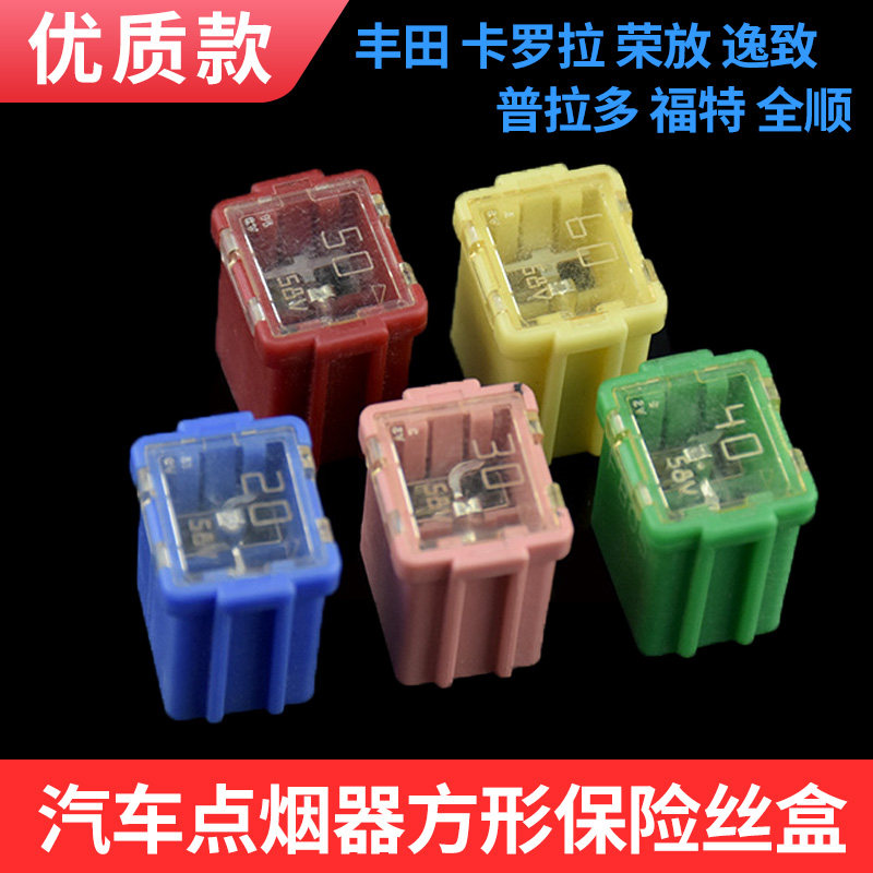 适配丰田卡罗拉荣放逸致普拉多福特全顺点烟器保险丝20a30a-60安