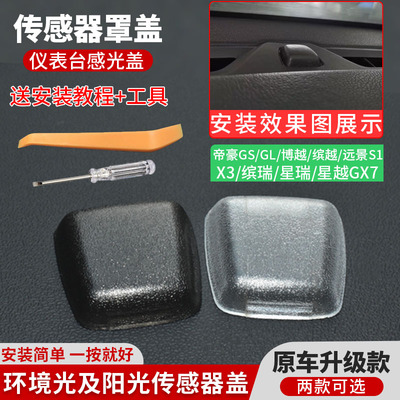 仪表台光感盖子适用于吉利帝豪缤瑞博越缤越远景大灯感应传感器罩