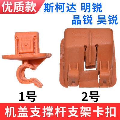 适配斯柯达支撑杆卡扣