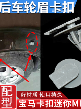 适配宝马迷你mini R56 R57 R60 R62 R55汽车轮眉卡扣卡子配件