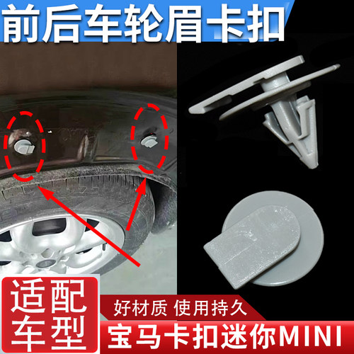 适配宝马迷你汽车轮眉卡扣