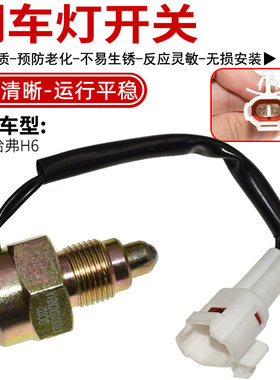 适配长城哈弗倒车灯开关