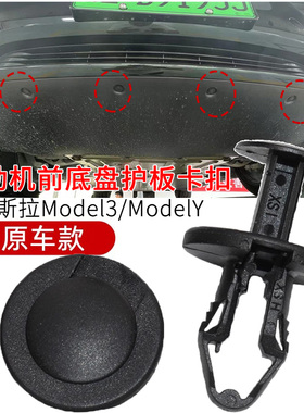 适用特斯拉Model3ModelY发动机前底板底盘下护板卡扣车用膨胀卡子