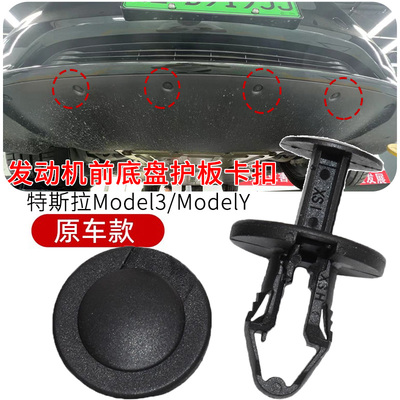 适用特斯拉发动机下护板卡扣