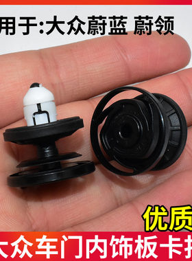 大众ID.4 X 高尔夫8 途凯 威然门板卡扣车门内饰板内衬板卡子卡扣