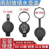 适配00 别克GL8陆尊喷水壶盖汽车雨刮刷器玻璃喷蓄水壶箱盖子 20款