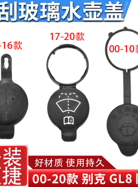适配00-20款别克GL8陆尊喷水壶盖汽车雨刮刷器玻璃喷蓄水壶箱盖子