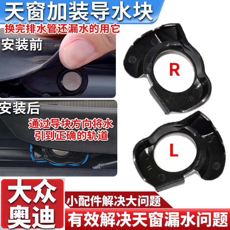 适配速腾嘉旅柯迪亚克蔚领探歌辉昂天窗漏水天窗导水块加装防漏水