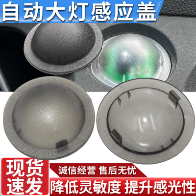 适用于长安CS75PLUS自动大灯感光探头盖逸达逸动大灯感应器感光罩