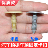 适配江铃福特新世代别克全顺 V348 顶棚卡扣卡子顶篷夹子汽车配件