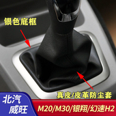 适配北汽威旺M20银翔M30排挡杆防尘套挂挡换挡档杆护罩档把头手球
