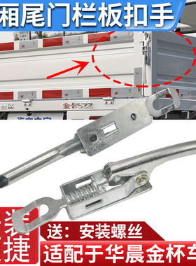 适配金杯单T30T32T50T52尾门栏板扣手 单双排小货车货箱锁扣配件