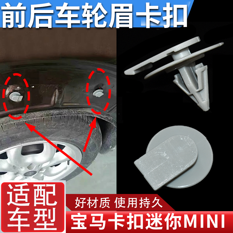 适用于宝马卡扣迷你Mini Cooper one轮眉卡扣铆钉卡子汽车螺丝件