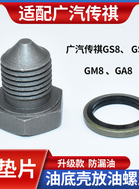 适配广汽传祺GS8GS7GM8GA8油底壳垫片放油螺丝发动机油底壳螺丝