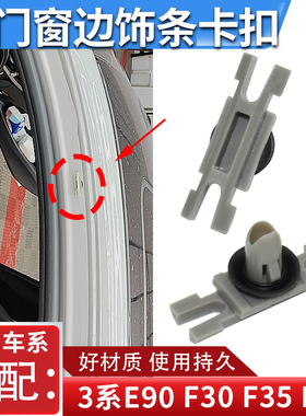 适配宝马3系E90 F30 F35 F31车门窗边饰条挡板密封固定卡扣夹子