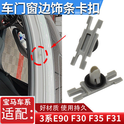 适配宝马车门窗边失调卡子