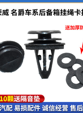 适配名爵ZS MG3 MG7 MG6荣威550 350内饰板后备箱挂绳吊钩卡扣