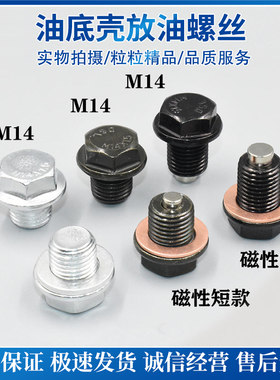 北汽油底壳放油螺栓螺丝垫片