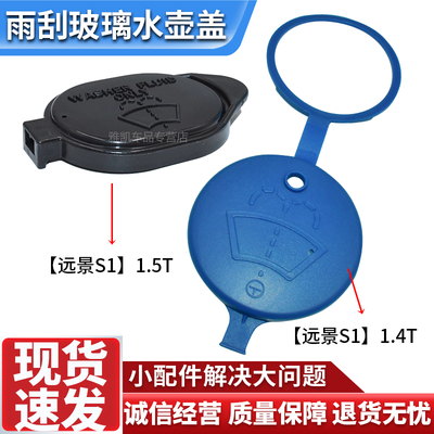 适用吉利/远景/S1玻璃水壶盖雨刮喷水壶盖雨刷雨刮器洗涤水箱盖