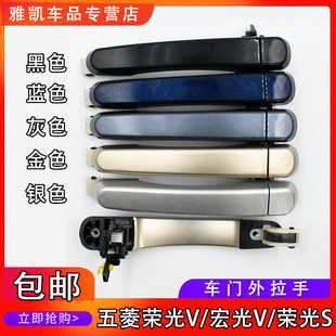 五菱宏光V荣光S车门外拉手五菱荣光V中门外把手中门外扣手中门把