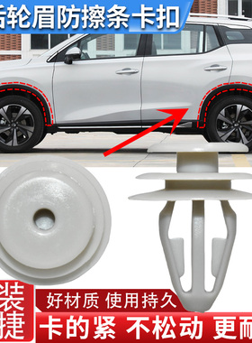 适配广汽传祺GM8 GS8 GS5 GS4GS3 GA4前后轮眉防擦条轮边卡扣