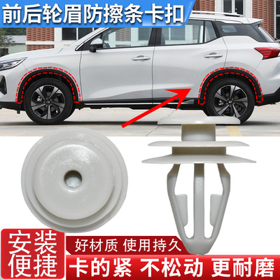 适配广汽传祺GM8 GS8 GS5 GS4GS3 GA4前后轮眉防擦条轮边卡扣