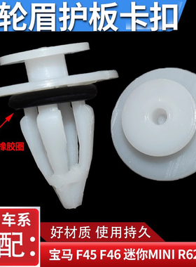 适配宝马F45 F46 X1X3X4X5X6迷你MINI R62 R60车轮眉侧裙护板卡扣