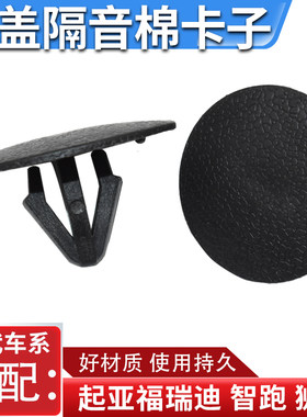 适配现代前机盖隔热棉卡扣