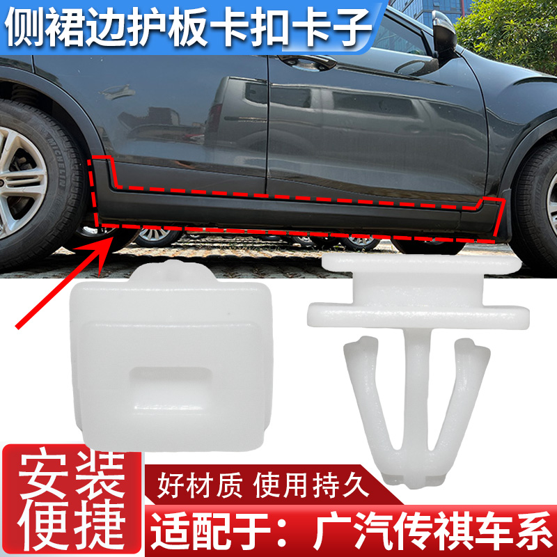 适配广汽传祺GM8 GS8 GS5 GS4GS3 GA4门板侧裙边护板卡扣卡子配件