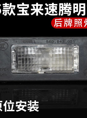 适配新宝来速腾后车牌照灯