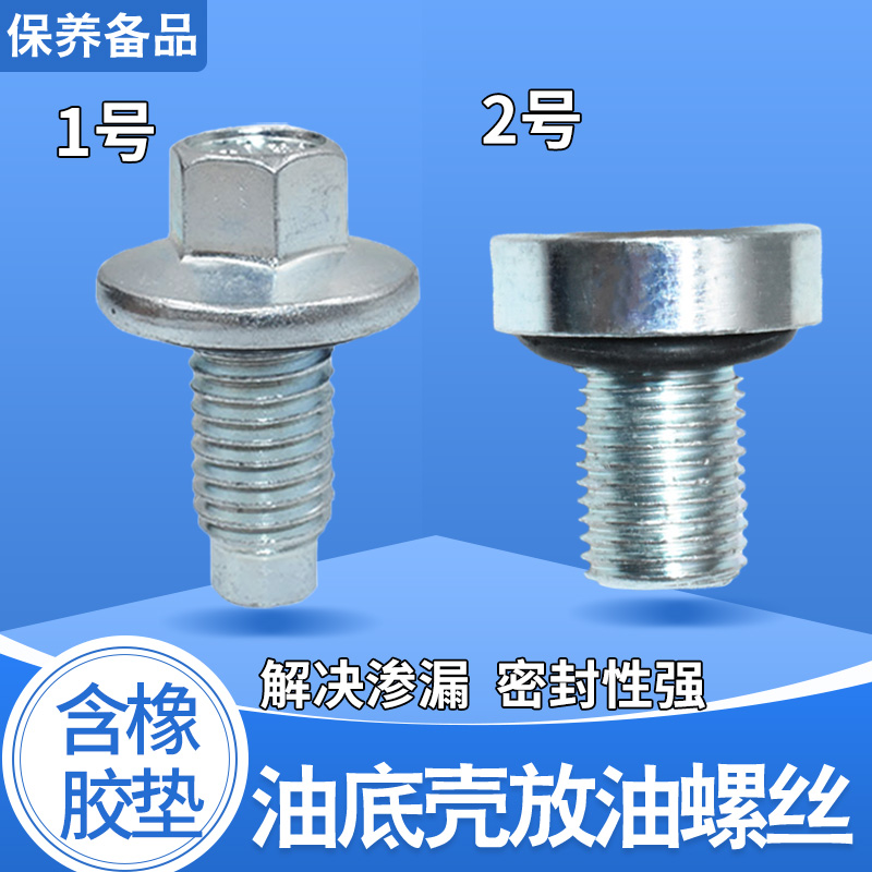 适用五菱宏光宝骏油底壳放油螺丝