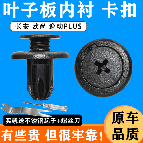 适配长安叶子板挡泥板卡扣