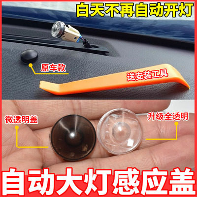适用丰田自动大灯感应盖rav4荣放威兰达汉兰达赛那凯美瑞感光帽