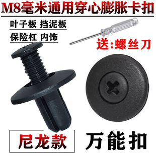 通用车型8mm膨胀螺丝内衬顶棚后备箱卡扣穿心钉挡泥板叶子板卡扣