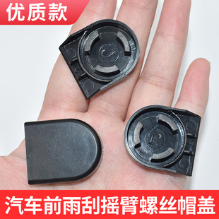 适配于比亚迪F0F3F3RG3G3RL3前雨刮前雨刷器摇臂螺丝装饰盖子帽子
