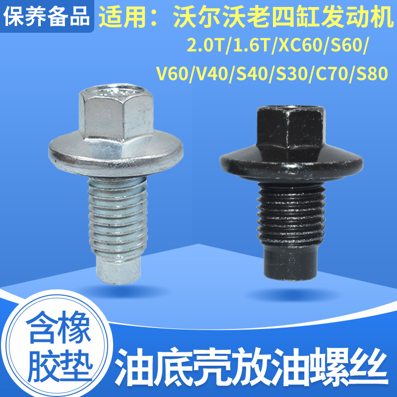 适配沃尔沃老四缸油底壳放油螺丝