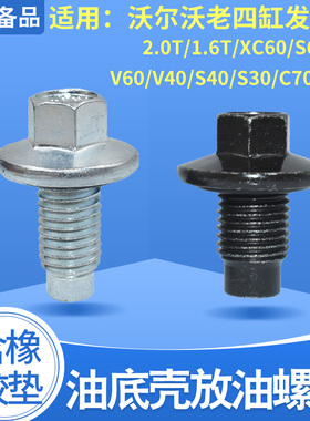 适配沃尔沃XC60油底壳螺丝S60S80LS60V40S40C30C70放油塞老四缸