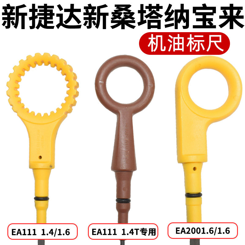 适配新捷达新桑塔纳宝来速腾迈腾朗逸帕萨特途观明锐发动机机油尺