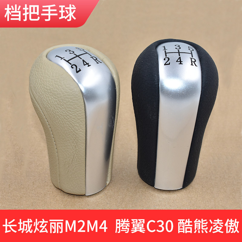 适配长城炫丽M2M4 挂档把 腾翼C30排挡头 酷熊凌傲档位手球档把头