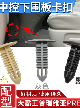 适用大霸王普瑞维亚PREVIA/ESTIMA ACR50 卡子 中控下围板卡扣
