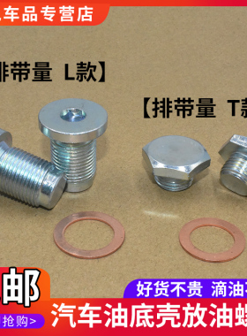 适用于广汽传祺GS4/GS5/GA5/GA3/GS8/GM8发动机油底壳放油l螺丝