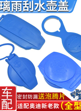 适用奥迪A6LA4A5 Q5L Q7A8 TT A1A3Q3A7S5喷水壶盖汽车玻璃水箱盖