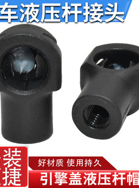 适用于发动机支撑杆盖子引擎盖液压杆接头前盖后备箱顶杆塑料接头