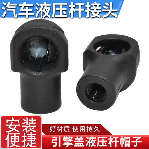适用于发动机支撑杆盖子引擎盖液压杆接头前盖后备箱顶杆塑料接头