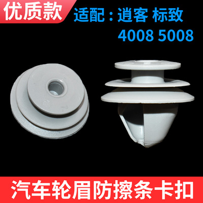 适用逍客轮眉防擦条卡扣
