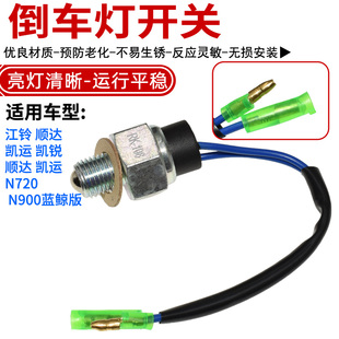 适配江铃顺达凯运凯锐顺达凯运N720N900蓝鲸版倒车灯开关倒挡配件